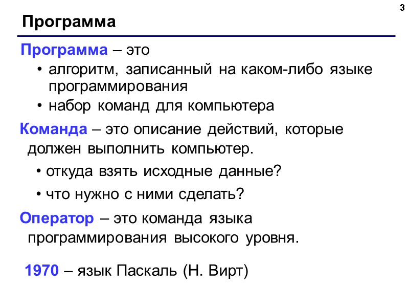 3 Программа Программа – это алгоритм, записанный на каком-либо языке программирования набор команд 3 Программа Программа – это алгоритм, записанный на каком-либо языке программирования набор команд